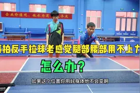 乒乓球横拍反手拉球老感觉腿部腰部用不上力，怎么办？视频封面