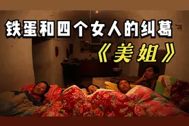《美姐》铁蛋儿和丈母娘、及三个女儿的感情纠葛。
