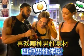 男性四种身材，女性会喜欢哪种？街头采访10位女性，结果这样！视频封面