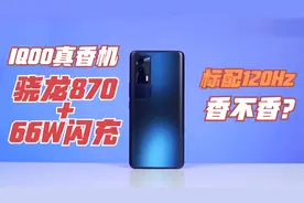 骁龙870+66W闪充，标配120Hz高刷，这款IQOO成为一款真香机！