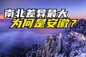 安徽南北差异最大，比江苏南北差异还大，背后有3大原因视频封面