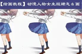 【绘画教学】如何画动漫女生短裙？动漫女生短裙绘画技巧讲解！视频封面