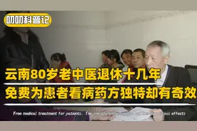 云南老中医为人看病分文不取，药方平平无奇，却能治好疑难杂症视频封面