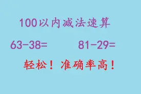 100以内减法速算，学会连减法，孩子计算不费劲，轻松准确率还高视频封面
