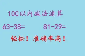 100以内减法速算，学会连减法，孩子计算不费劲，轻松准确率还高视频封面