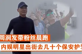 周润发无保镖外滩晨跑，小明星出行却带几十个保安护驾视频封面