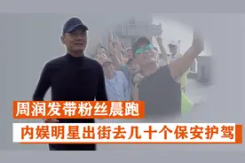 周润发无保镖外滩晨跑，小明星出行却带几十个保安护驾视频封面