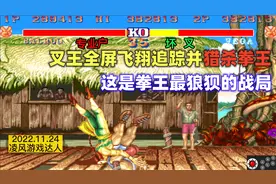 街霸2：叉王全屏飞翔追踪并猎杀拳王，这是第一拳王最狼狈的战局视频封面