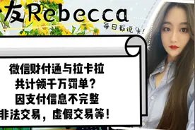 财付通与拉卡拉共领千万罚单，因违反支付信息完整性，虚假交易等视频封面