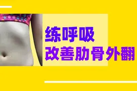 肋骨外翻腰再细都不好看，弯腰呼吸30天改善，肋骨腰肚子一起收紧视频封面