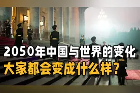 2050年的中国与世界会变成什么样？
