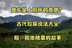 登东是上厕所的意思？古代拉屎说法大全_和珅和他陵墓的故事