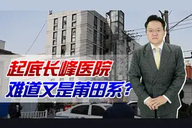 造成29人死亡！起底长峰医院难道又是莆田系？连年亏损是否有钱赔