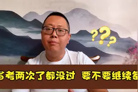 省考两次都没有成功，该怎么办？视频封面