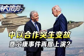 美国施压以色列，禁止与中国合作，费尔康预警机事件，再度上演？