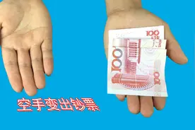 为什么空手能变出钞票？秘密比你想的还简单，看完后揭秘全明白了视频封面