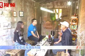 回收再利用！村民每天沙滩上捡海漂垃圾，将老宅改造成海漂陈列馆视频封面
