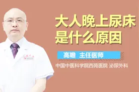 大人晚上尿床是什么原因？视频封面
