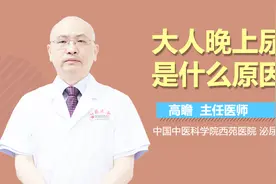 大人晚上尿床是什么原因？视频封面