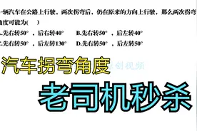 7下数学：汽车2次拐弯后仍在原方向，求2次拐弯角度？老司机秒杀视频封面