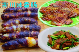 四川香肠的神仙吃法，比直接煮来吃好吃多了，尤其搭配新鲜肉更香视频封面