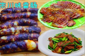 四川香肠的神仙吃法，比直接煮来吃好吃多了，尤其搭配新鲜肉更香视频封面