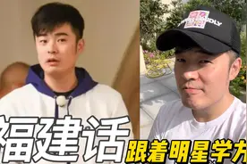 跟着明星学方言：陈赫说的福建话怎么有东北味？还是费包包最厉害视频封面