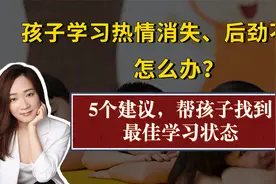 孩子学习状态不好怎么办？5个建议，帮孩子找到最佳学习状态！视频封面