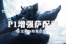 （装备推荐第11期）P1增强萨配装、附魔以及宝石的选择！视频封面