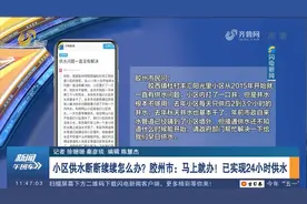 小区供水长期断断续续，胶州相关部门立即整改，已实现24小时供水视频封面