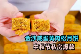 中秋节私房爆款，金沙咸蛋黄肉松月饼，口感沙软，教程超详细视频封面