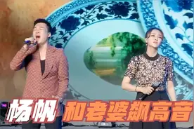 杨帆和妻子同台飙歌，老婆一开口惊艳全场，这高音丝毫不输老公！视频封面