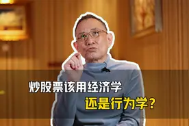 炒股票炒股票该用经济学，还是行为学？视频封面