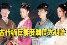 古代妻妾嫡庶制度大科普，嫡女VS庶子，男尊女卑还是嫡庶高低？视频封面