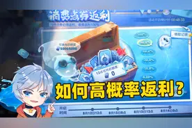 王者消费点券返利活动解析，如何消费才最划算？