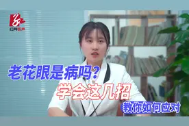 老花眼是病吗？学会这几招，教你如何应对