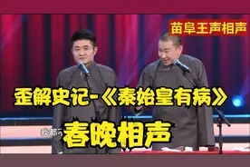 春晚相声=歪解史记-《秦始皇有病》，苗阜-王声视频封面