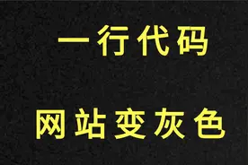 网站变成灰色，它是如何实现的？视频封面