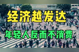 日本低欲望社会，“抠门”年轻人更容易财富自由！视频封面