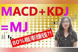 MACD+KDJ=MJ