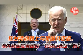 扬言台湾问题上与美国共进退！澳大利亚是美国的“特别行政区”吗视频封面