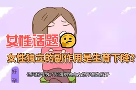 女性独立的副作用是生育下降？