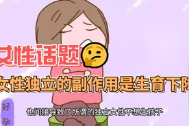 女性独立的副作用是生育下降？视频封面