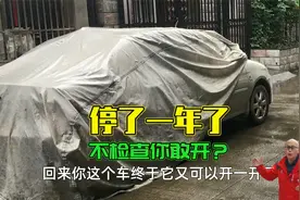 车子停了一年没开，咋办？你敢直接开上路吗视频封面