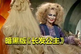 暗黑童话—1982年原版《长发公主》，王子被女巫害到双目失明！视频封面