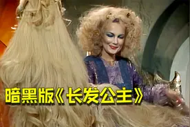 暗黑童话—1982年原版《长发公主》，王子被女巫害到双目失明！视频封面