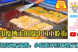 印度博主拍摄中国小吃街，印度网友破防：小吃摊环境比餐厅还干净视频封面