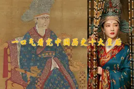 一口气看完中国历史十大皇后视频封面