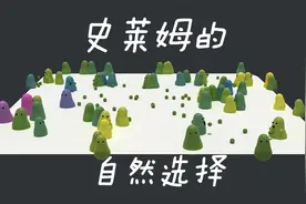 如果世上有史莱姆，它们的生存模式是怎样的？电脑演算结果给你看视频封面