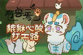 有兽焉：皮皮的辛酸打工路，吃着狗粮住狗窝，造型万千任君摸